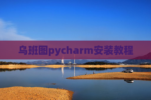 乌班图pycharm安装教程
