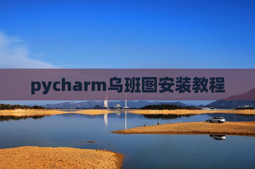 pycharm乌班图安装教程
