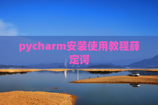 pycharm安装使用教程薛定谔