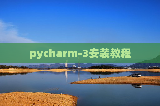 pycharm-3安装教程