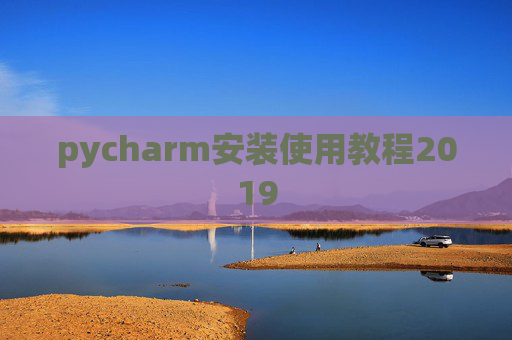 pycharm安装使用教程2019