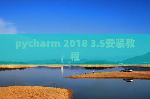 pycharm 2018 3.5安装教程